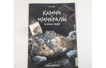 Выпуск №22. Камни и минералы. Тайны недр, Сфалерит
