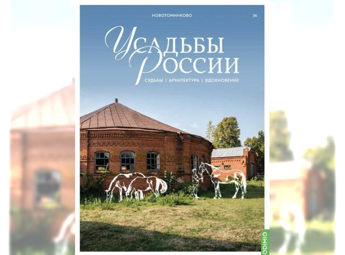 Усадьбы России: судьбы, архитектура, вдохновение №36, Усадьба Новотомниково