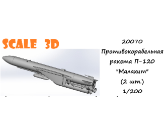 Противокорабельная ракета П-120 "Малахит" (2 шт.)