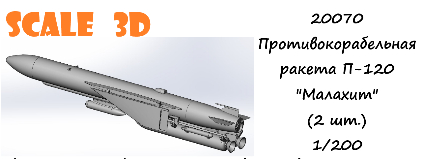 Противокорабельная ракета П-120 "Малахит" (2 шт.)