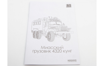 Сборная модель Уральский-4320 КУНГ