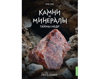Выпуск №29. Камни и минералы. Тайны недр, Гессонит