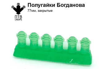 Полугайки Богданова (77мм, закрытые)