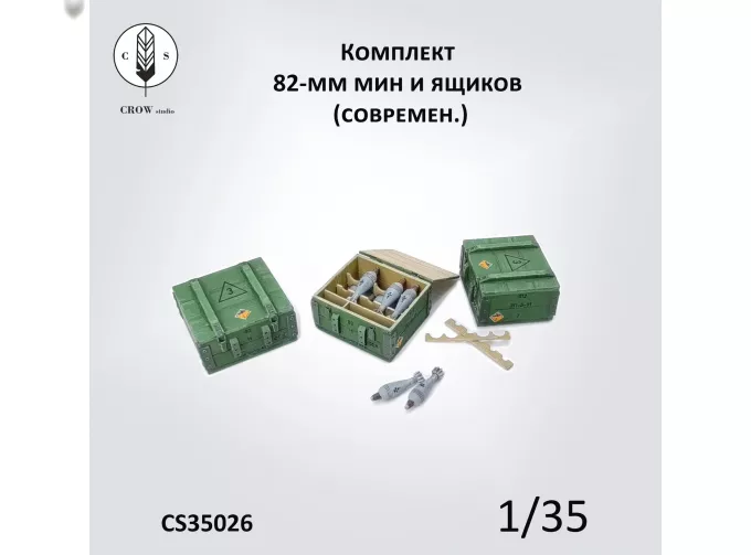 Комплект 82мм мин и ящиков (современные)