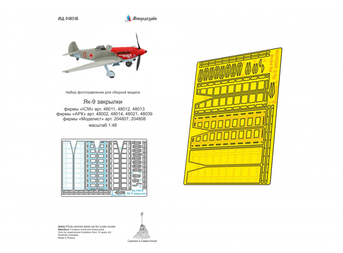 Фототравление Як-9 закрылки (ICM, АРК, Моделист)