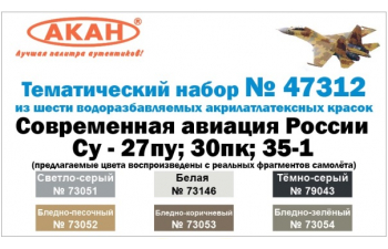 Набор акриловых красок "Современная авиация России: Суххой - 27пу; 30пк; 30пк; 35-1 (73051+73052+73053+73054+73146+79043)"
