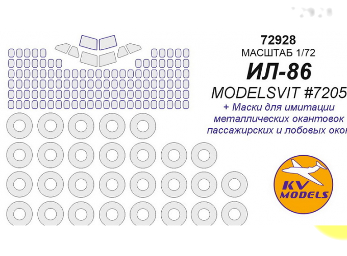 Ил-86 (ModelSvit #7205) + маски на диски и колеса