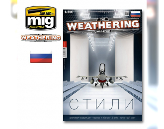 Журнал "Weathering". ВЫПУСК 12. Стили (На русском языке)