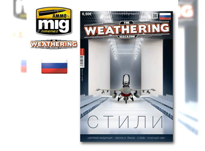 Журнал "Weathering". ВЫПУСК 12. Стили (На русском языке)