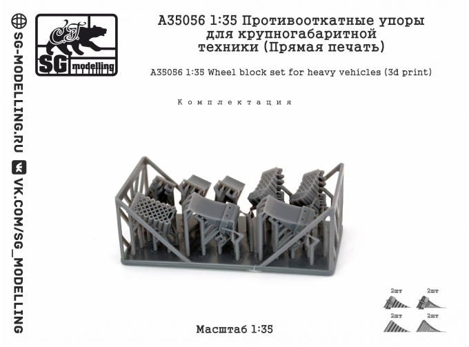 Противооткатные упоры для крупногабаритной техники (Прямая печать)
