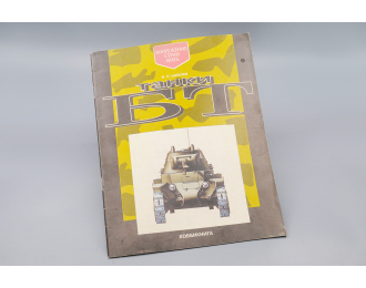 Альбом Танки БТ, Хоббикнига, Москва 1993