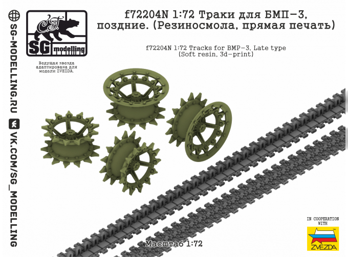 Траки для БМП-3, поздние. (Резиносмола, прямая печать)