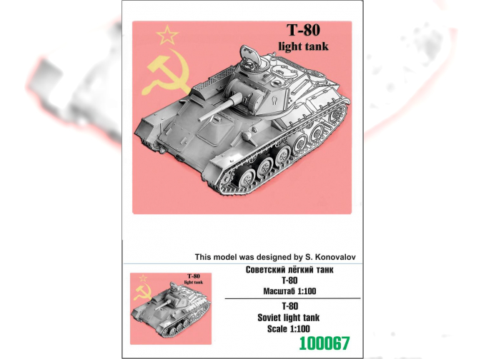 Сборная модель Советский лёгкий танк Т-80