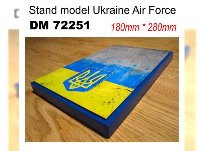 подставка для модели ( тема Украина - авиация - подложка фото бетонка + флаг Украины ) размер 180мм*280мм   (вес950грамм)