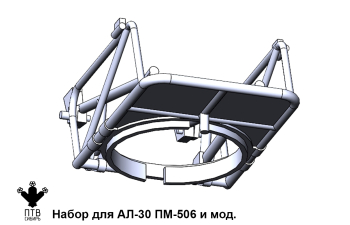 Набор для АЛ-30