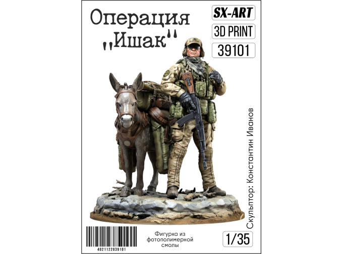 Фигура Наемник с осликом