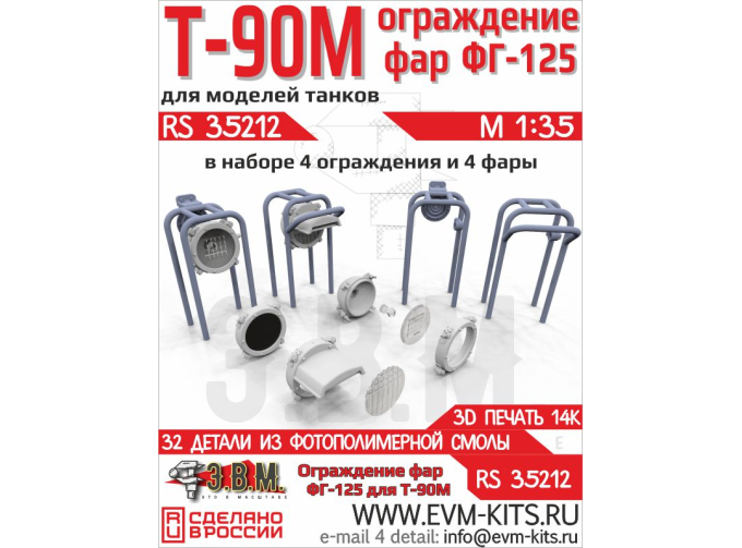 Т-90М ограды фар и фары ФГ-125.