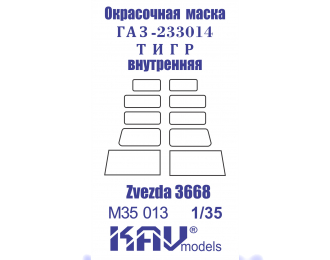 Маска окрасочная Российский бронеавтомобиль Горький-233014 Тигр внутренняя (Звезда)