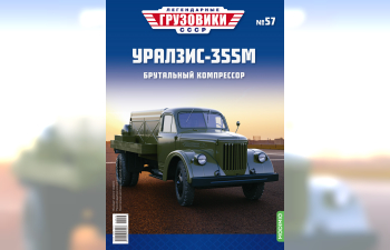 УралЗИS-355М, Легендарные Грузовики СССР 57