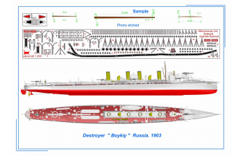 Сборная модель Миноносец "Бойкий", РИФ, русско-японская война, 1904 г.