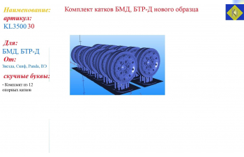 Комплект катков БМД, БТР-Д нового образца