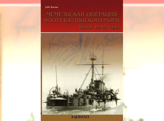 Мемельская операция флота Балтийского моря. Июнь 1915 г.