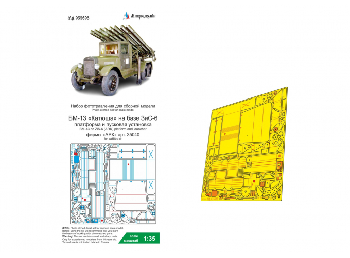 Набор фототравления платформы и пусковой установки БМ-13 на базе З&С-6 (АРК)