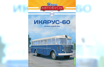 IKARUS-60, Наши Автобусы 52