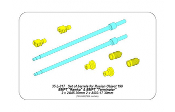 Набор стволов для БМПТ Объект 199 «Рамка» & Терминатор 2 x 2A45 mm, 2 x A45 mm, 2 x AGS-17, 30 мм