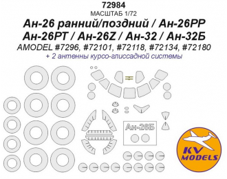 Окрасочная маска для Ан-26 ранний/поздний / Ан-26РР / Ан-26РТ / Ан-26Z / Ан-32 / Ан-32Б (AMODEL #7296, #72101, #72118, #72134, #72180) + маски на диски и колеса