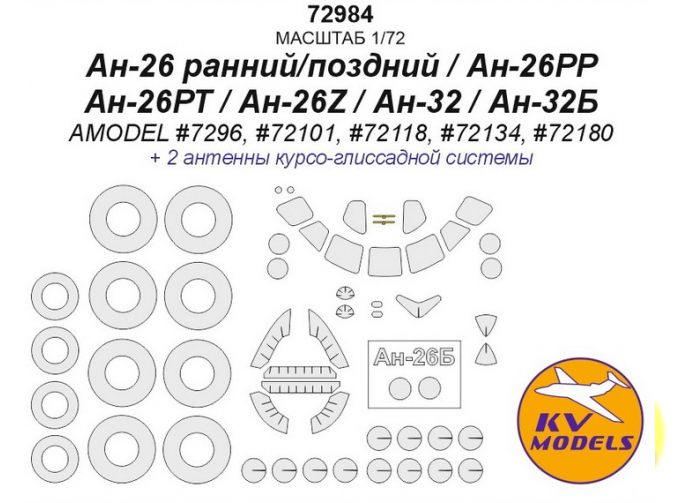 Окрасочная маска для Ан-26 ранний/поздний / Ан-26РР / Ан-26РТ / Ан-26Z / Ан-32 / Ан-32Б (AMODEL #7296, #72101, #72118, #72134, #72180) + маски на диски и колеса