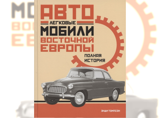 Книга Легковые автомобили Восточной Европы. Энди Томпсон, Издательство Колибри, Москва, 2020