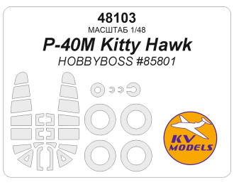 Маска окрасочная P-40M Kitty Hawk (HOBBYBOSS #85801) + маски на диски и колеса