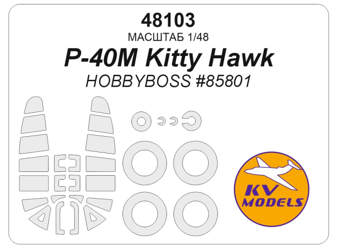 Маска окрасочная P-40M Kitty Hawk (HOBBYBOSS #85801) + маски на диски и колеса