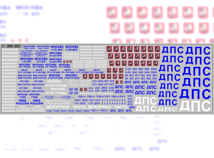 Набор декалей Надписи ДПС, Милиция (200х65)