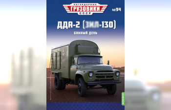 ДДА-2 (ЗИL-130), Легендарные грузовики СССР 94
