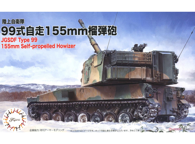 Сборная модель JGSDF Type99 155mm Self-Propelled Howitzer