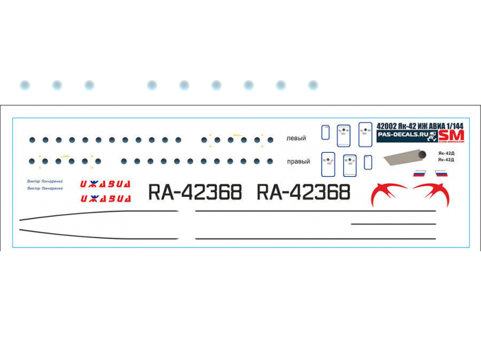 Декаль на Як 42 ИЖ АВИА