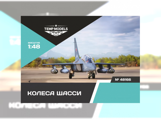 Колеса шасси Я-130