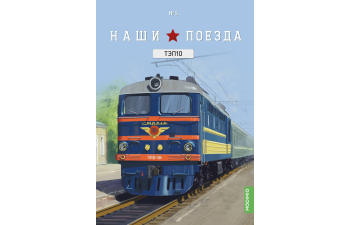 ТЭП 10, Наши поезда 5 (2 перевыпуск)