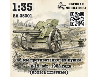 Сборная модель 45 мм ПТП 19-к, обр. 1932 года