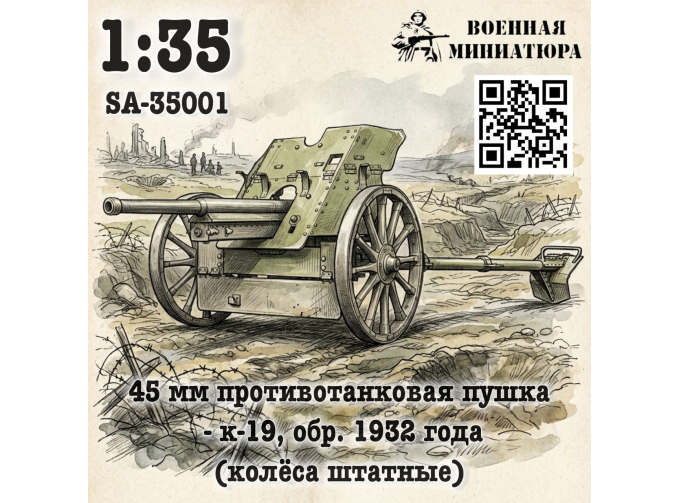 Сборная модель 45 мм ПТП 19-к, обр. 1932 года