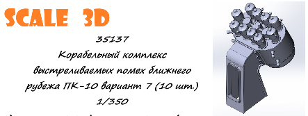 Корабельный комплекс выстреливаемых помех ближнего рубежа ПК-10 вариант 7 (10 шт.)