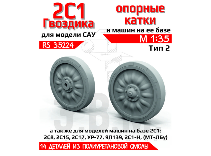 САУ 2С1 Гвоздика катки опорные Тип-2 (смола)