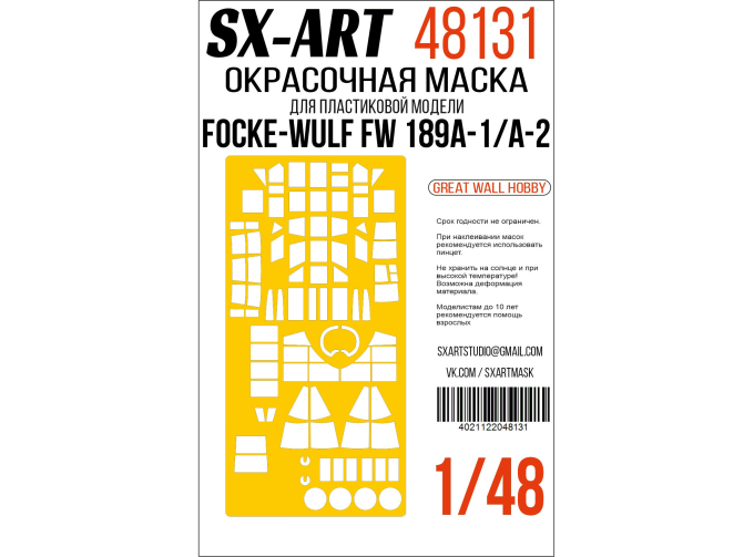 Маска окрасочная Focke-Wulf Fw 189A1/A2 (Great Wall Hobby)
