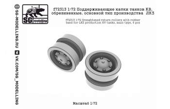 Поддерживающие катки танков КВ, обрезиненные, основной тип производства ЛКЗ