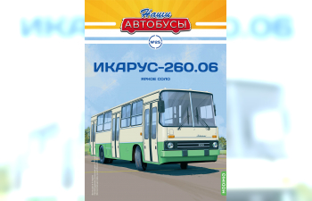 IKARUS 260.06, Наши автобусы 25