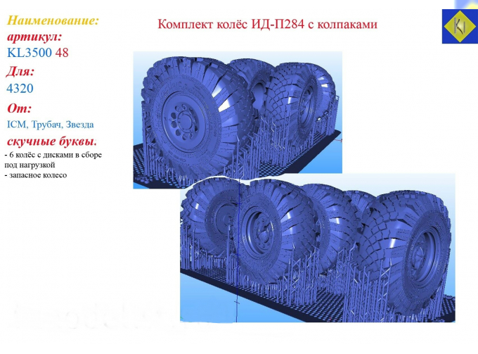 Комплект колес ИД-П284 с колпаками