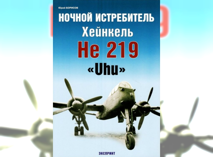 Ночной истребитель Хейнкель He-219 "Uhu"