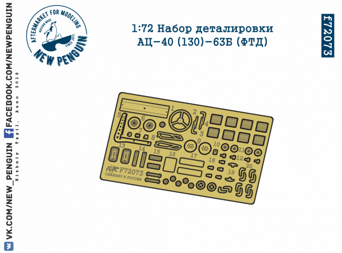 Фототравление Набор деталировки АЦ-40 (130)-63Б